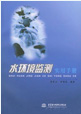 水环境监测实用手册