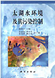 太湖水环境及其污染控制