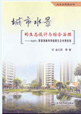 城市水景的生态设计与综合治理
